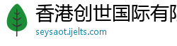 香港创世国际有限公司